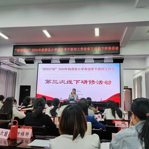 国培简报 一年好景君须记，最是国培研修时 ——桃源县小学英语骨干教师工作坊第三次线下培训