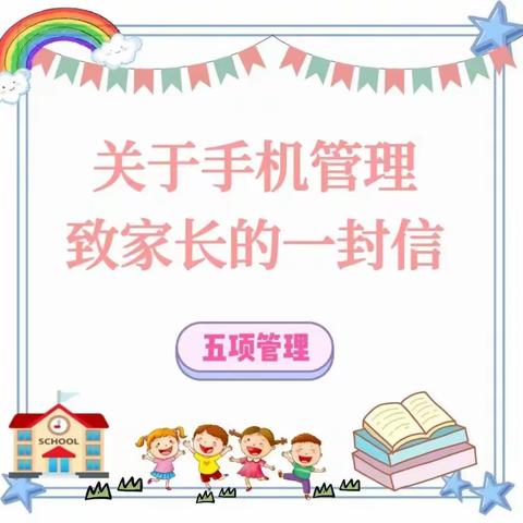 强化手机管理，呵护健康成长——丛台第二小学“五项管理”之“手机管理”篇