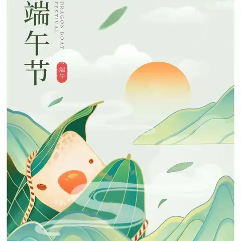 丛台第二小学 💐端午节假期安全提醒💐