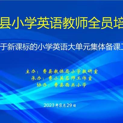 巧借东风力 奋楫好扬帆——新庄小学参加县小学英语暑期培训活动纪实