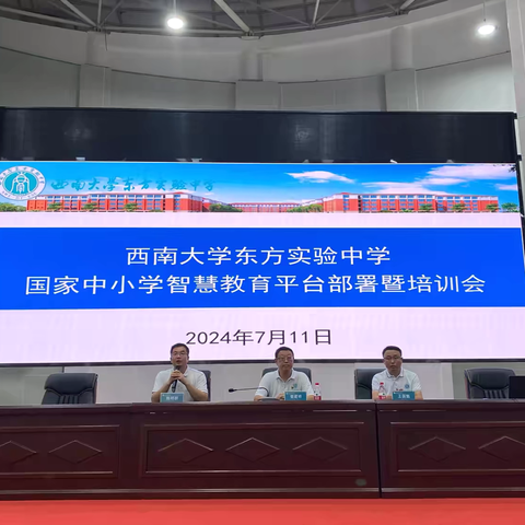 西南大学东方实验中学 国家中小学智慧教育平台深化应用部署暨培训会