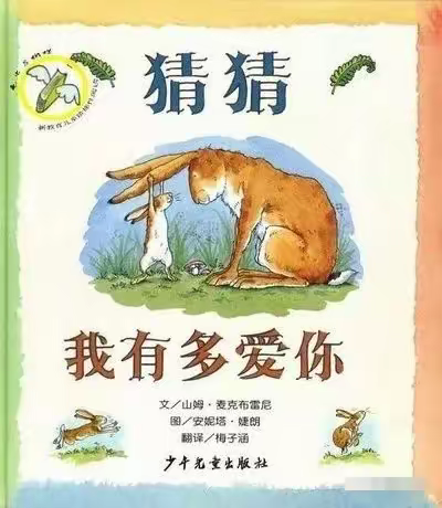 “用故事与你链接●用真情与你相伴”——大路镇中心幼儿园中班组教师讲故事之《猜猜我有多爱你》