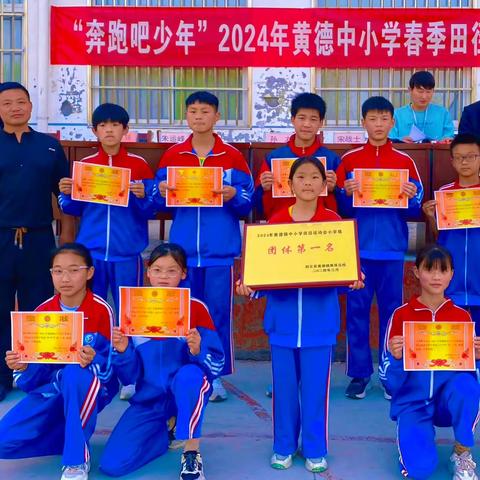 “奔跑吧•少年￼”黄德镇2024年春季中小学生田径运动会——封丘县景杰学校以绝对优势赢得第一名🥇