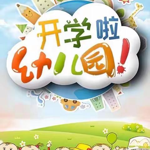 时光恰好，初秋相见——四都幼儿园开学第一天