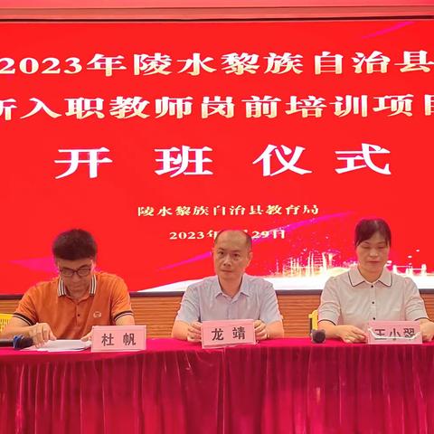 2023年陵水县新入职教师岗前培训