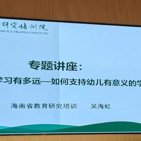 有意义的学习有多远，如何支持幼儿有意义的学习—吴海虹