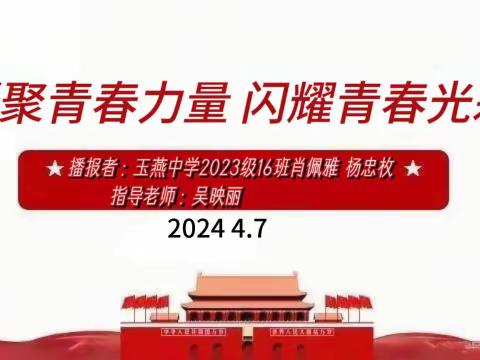 图说时政《凝聚青春力量，闪耀青春光彩》——七（16）班肖佩雅  杨忠枚