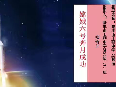 图说时政《嫦娥6号奔月成功》——七（1）郑珩艺