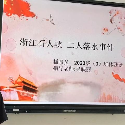 图说时政《浙江石人峡 二人落水事件》——七（3）林珊珊