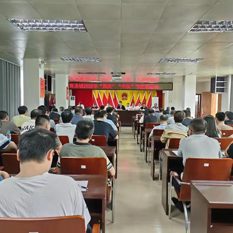 南圣镇召开2025年“国庆”“中秋”节前部署会暨下半年党风廉政建设和反腐败斗争工作部署会议