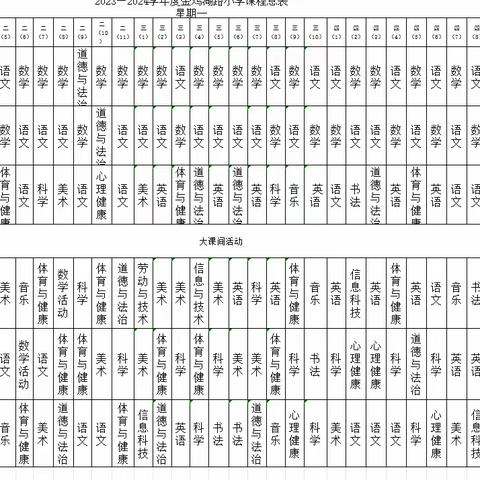 【金小·信息公示】金鸡湖路小学体育课表公示