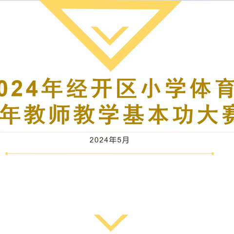 【金小·活动】赛促教与学，育体育健康——宿迁经济技术开发区小学体育青年教师基本功比赛