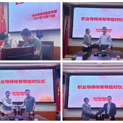 师徒结对赓续薪火，青蓝携手匠心筑梦 ——2023菏泽市委宣传部职业导师传帮带结对仪式