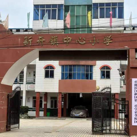新开镇中心小学2024秋季开学通知