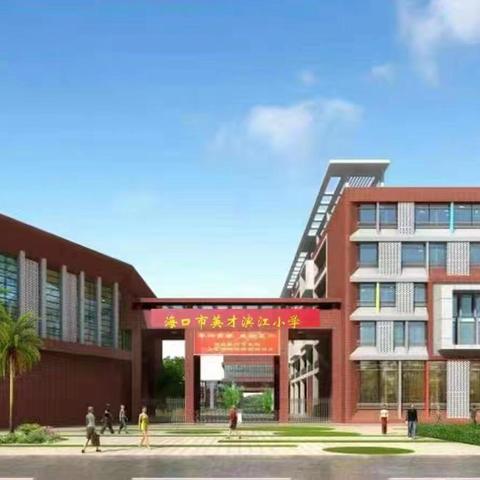 【灵慧·英才滨江】凝聚“新”力量，“慧”做班主任——海口市英才滨江小学2025年新学期班主任培训会