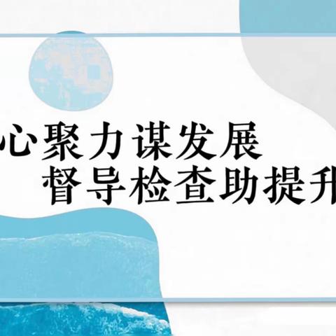 黄庄优贝乐幼儿园第四轮“316工程”督导评估检查