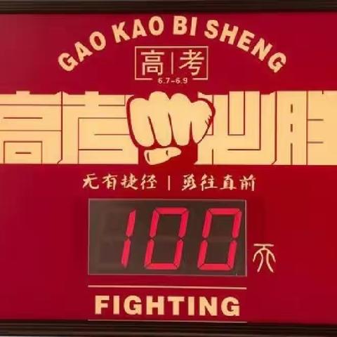 决战高考 百日圆梦 ——开鲁一中高三年级工作纪实