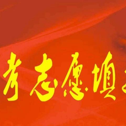 考好大学、圆人生梦——开鲁一中2024年高考志愿填报公益讲座