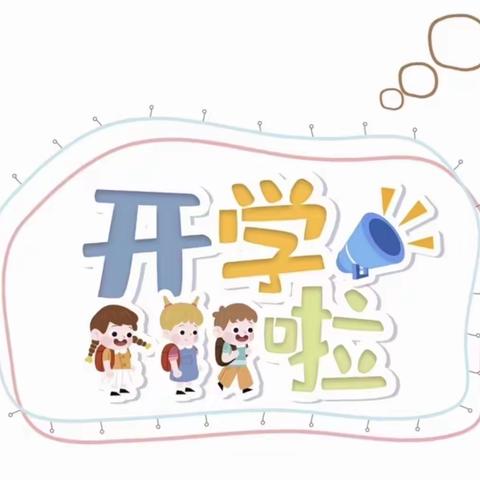 新学期，“心”开始—龙津洲中心幼儿园开学前心理调适指南