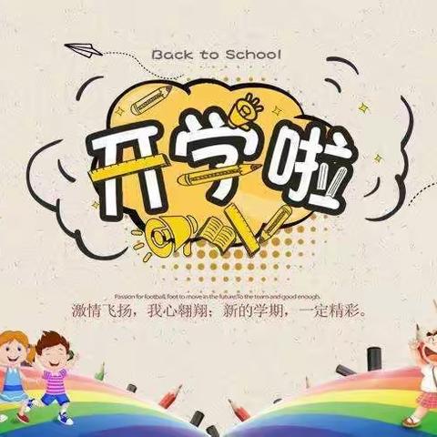 【开学通知】  新学期 爱相随 梦启航---大石渡小学2023年秋季开学通知