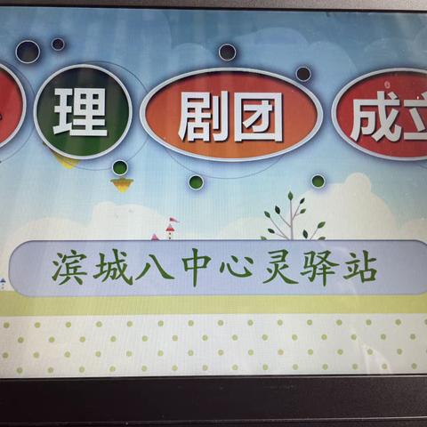 【滨城区第八中学】“剧说心语、心随剧动”学校心理剧团成立了