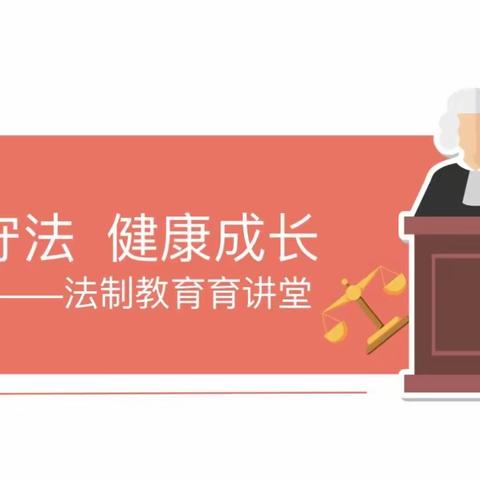 主题班会||知法守法 健康成长