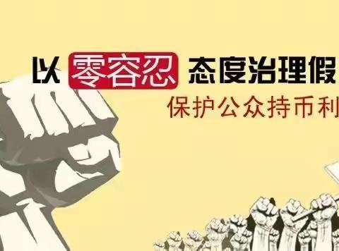 反假宣传我先行，反假意识入人心