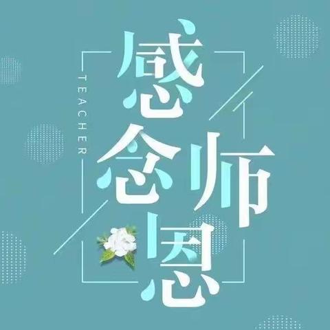 【暖暖教师节，浓浓师生情】——大河湾小学教师节系列活动