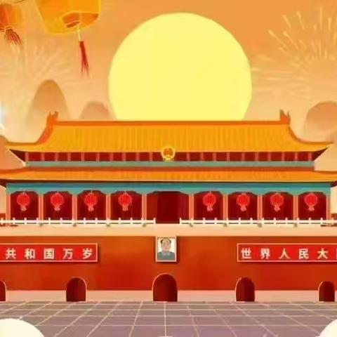 大河湾小学国庆节假期安排及安全教育