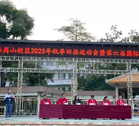 相约赛场 筑梦青春——云浮中学春岗山校区2023年秋季田径运动会暨第六届国标运动会