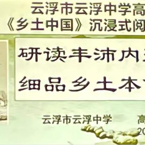 研读丰沛内蕴 细品乡土本色——云浮中学（春岗山校区）高一级《乡土中国》沉浸式阅读分享会