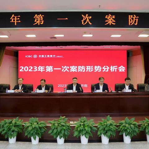 济南分行召开2023年第一次案防形势分析会暨内控管理委员会