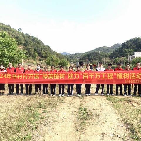 书村村开展“弘扬雷锋精神 共建绿色家园”植树活动，助力百千万工程