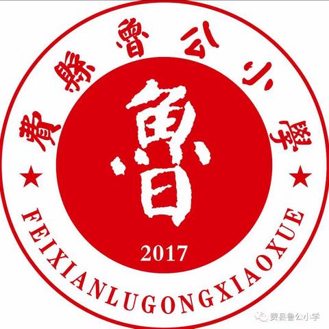 培训助成长  沉思砥砺行——费县鲁公小学数学教师参加全县数学学科素养培训