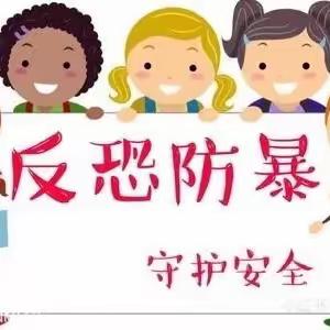 “反恐防暴·安全护航”———六中华远实验幼儿园安全应急疏散演练