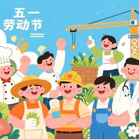 童心致敬劳动 实践播种成长 枣园镇中心幼儿园五一劳动节活动