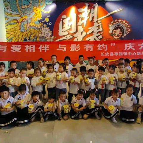 枣园镇中心幼儿园、枣园镇枣园幼儿园镇村一体化“与爱相伴 与影有约”庆六一亲子观影活动