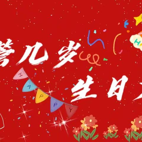 启蒙幼儿园㊗️轩轩小朋友生日快乐🥳