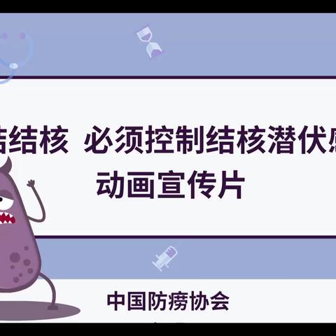 预防肺结核 健康伴我行——启蒙幼儿园结核病预防知识宣传💗