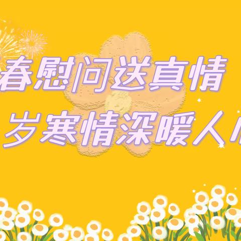 新春慰问送真情 岁寒情深暖人心——阳信县河流镇中心小学春节慰问退休教师活动