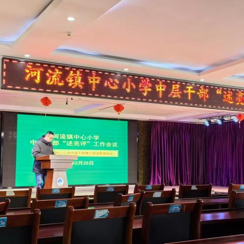 【回眸耕耘处  展望新征程】阳信县河流镇中心小学中层干部“述亮评”工作述职会议