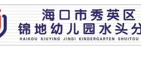 初探小学，礼遇成长——海口市秀英区锦地幼儿园水头分园大班组参观小学活动