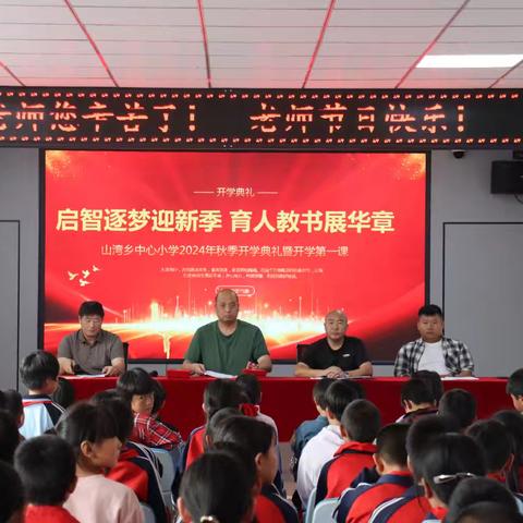 启智逐梦迎新季          育人教书展华章      —记山湾乡中心小学2024年秋季开学典礼