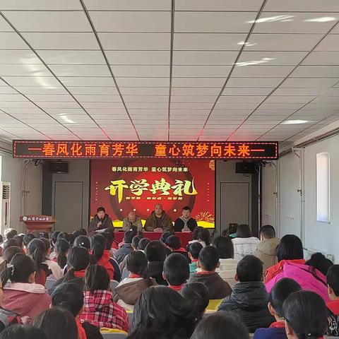 春风化雨育芳华，童心筑梦向未来---山湾乡中心小学2025年春季开学典礼