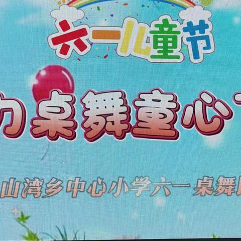 活力桌舞灿烂笑颜 快乐绽放童心飞扬---山湾乡中心小学六一课桌舞比赛