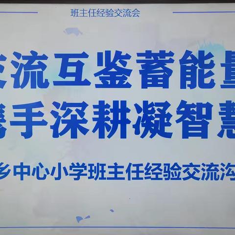 交流互鉴蓄能量 携手深耕凝智慧---山湾乡中心小学班主任经验交流会