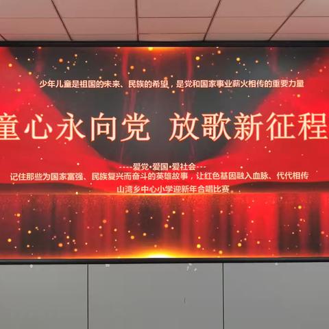 童心永向党 放歌新征程——山湾乡中心小学迎新年合唱比赛