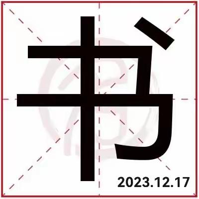 冬日书法小练笔——1812中队星星小队