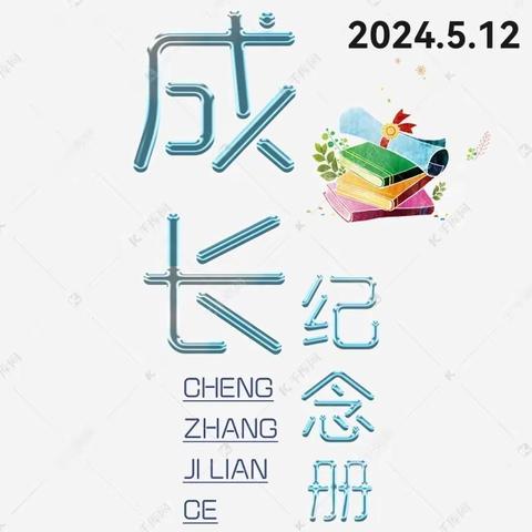 成长纪念册——1812中队星星小队