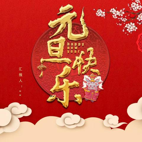 【附中学子这样过元旦——追根溯源，探寻元旦节的历史渊源】忻州师范学院附属中学9班高华璐2024年元旦假期实践活动小记